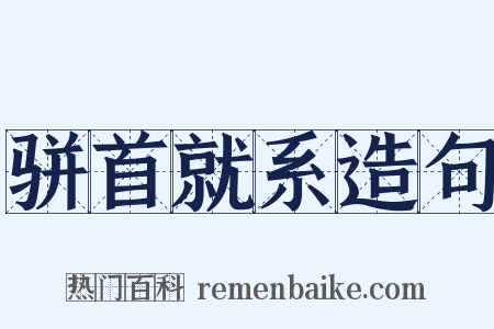 骈首就系造句是什么意思的图片